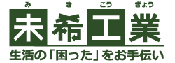 株式会社 未希工業─粗大ごみの回収・処分は青森市の株式会社 未希工業へ