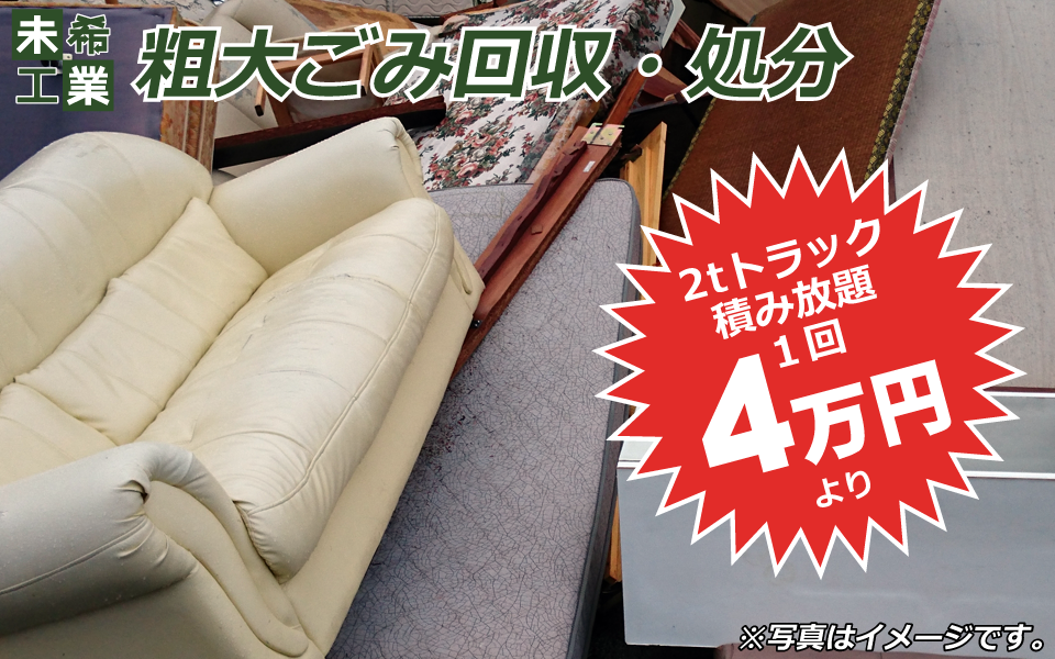 粗大ごみ回収・処分イメージ（大）