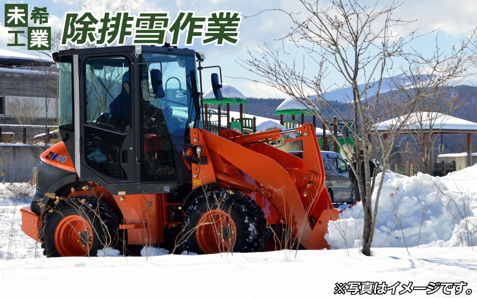 除排雪作業イメージ（大）