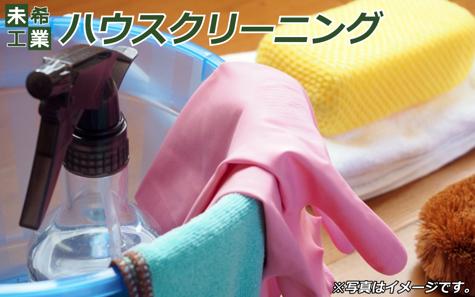 ハウスクリーニングイメージ（大）