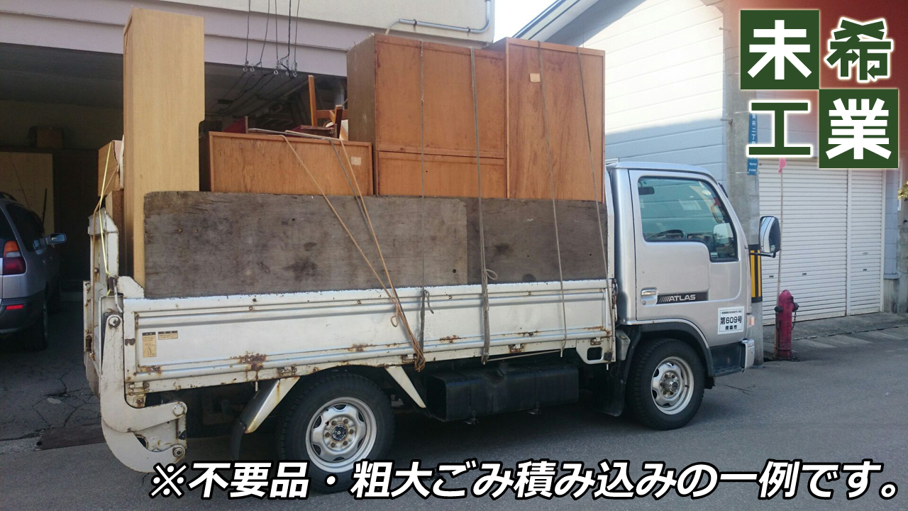 不用品・粗大ごみ積み込みイメージ①