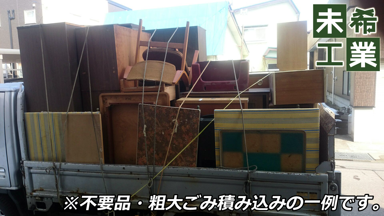 不用品・粗大ごみ積み込みイメージ②