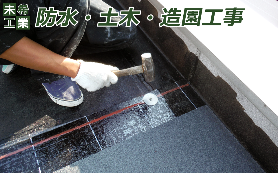防水工事イメージ（大）