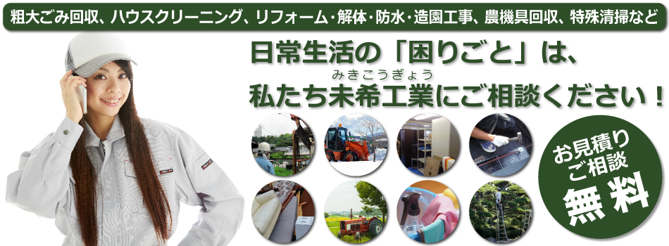 株式会社 未希工業─粗大ごみの回収・処分は青森市の株式会社 未希工業へ