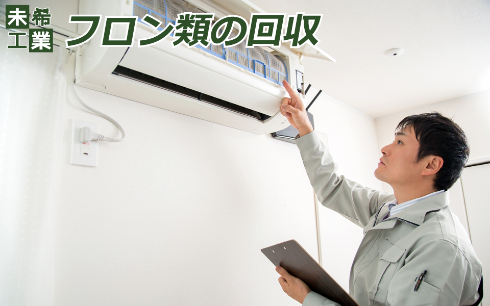 フロン類の回収イメージ