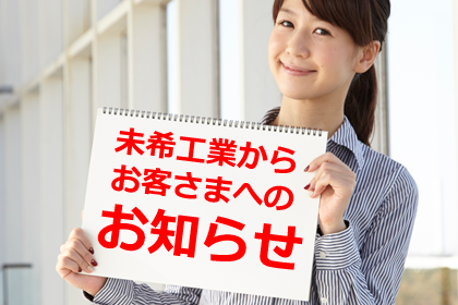 美希工業からのお知らせ